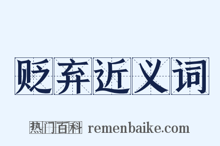 贬弃近义词是什么意思的图片